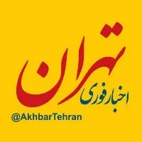 کانال روبیکا اخبار تهران