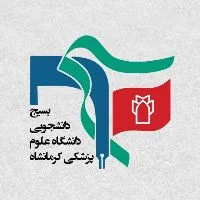 کانال روبیکا بسیج دانشجویی علوم پزشکی کرمانشاه