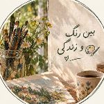 کانال روبیکا بین رنگ و زندگی🖌𓇢𓆸