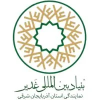 کانال روبیکا بنیاد بین المللی غدیر - نمایندگی استان آذربایجان شرقی