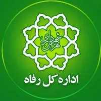 کانال روبیکا اداره کل رفاه شهرداری تهران