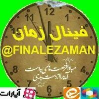 کانال روبیکا فینال زمان@FINALEZAMAN