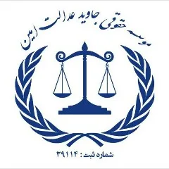 کانال روبیکا موسسه حقوقی جاویدعدالت امین