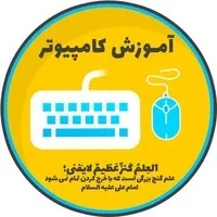 کانال روبیکا آموزش کامپیوتر