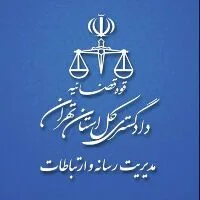 کانال روبیکا دادگستری کل استان تهران