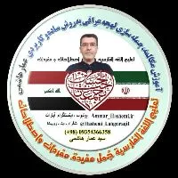 کانال روبیکا لهجه عراقی عمار هاشمی Ammar_Hashemi