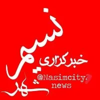 کانال روبیکا خبرگزاری نسیم شهر بهارستان