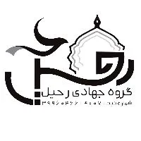 کانال روبیکا گروه جهادی رحیل