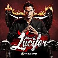 کانال روبیکا لوسیفر / Lucifer