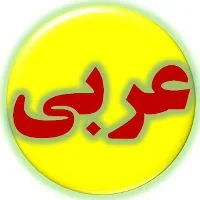 کانال روبیکا ✅ خودآموز مکالمه عربی