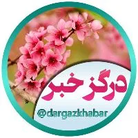 کانال روبیکا درگزخبر