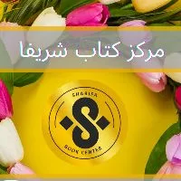 کانال روبیکا قرآن آنلاین شاپ شریفا