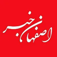 کانال روبیکا اصفهان خبر