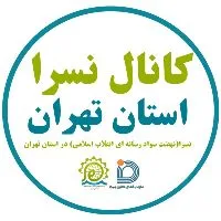 کانال روبیکا نسرا استان تهران