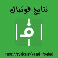 کانال روبیکا نتایج فوتبالی