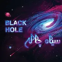 کانال روبیکا سیاه چاله | BLACK HOLE