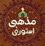 کانال روبیکا اسـتــــوری مـذهـــبی 🌹
