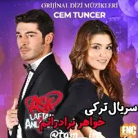 کانال روبیکا سریال ترکی خواهر برادرانم