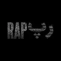 کانال روبیکا رپ فارسی  persian rap⁦