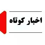 کانال روبیکا خبر کوتاه جنوب کرمان