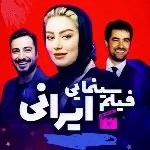 کانال روبیکا فیلم سینمایی ایرانی خارجی