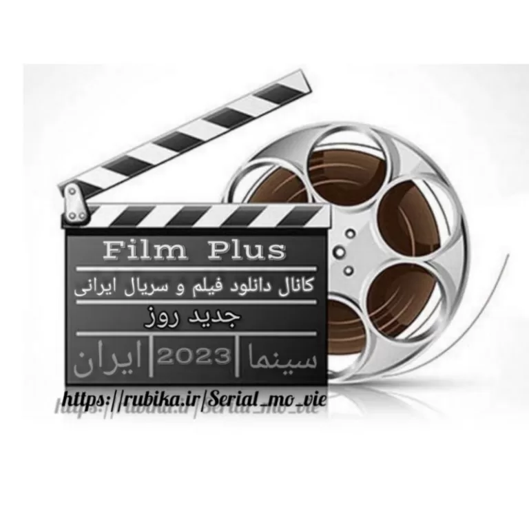 کانال روبیکا فیلم سریال ایرانی